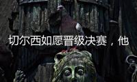 切尔西如愿晋级决赛，他们可能需要用夺冠来对冲前路上的风险