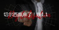 切尔西赢麻了！赚1.14亿刀 连拿新老世俱杯冠军+成唯一超级满贯队