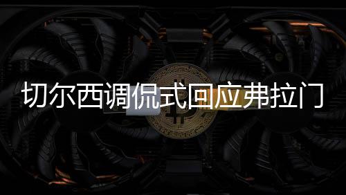 此前在世俱杯小组赛中