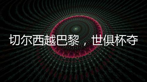 帕尔默助攻佩德罗3比0