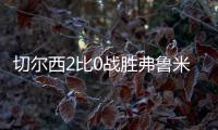切尔西2比0战胜弗鲁米嫩塞进决赛
，新援梅开二度
，赛后赢得认可