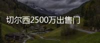 切尔西2500万出售门将达协议！巴萨德容谈续约！拜仁将再报价神锋