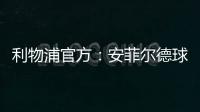 利物浦官方
：安菲尔德球场将继续接受公众对若塔兄弟的吊唁