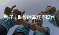 利好
！助教曝龚翔宇腰伤
，但不严重，期待六边形战士下场健康复出