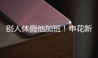 别人休假他加班	！申花新援阿苏埃 职业态度可以打满分哦�	！