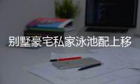 别墅豪宅私家泳池配上移动阳光房，你不知道的好处!