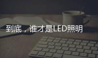 到底
	，谁才是LED照明灯饰行业第一?
