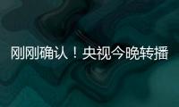 刚刚确认！央视今晚转播