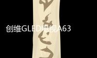 创维GLED电视A63上线拼多多�，带来沉浸观影新体验