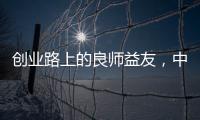 创业路上的良师益友�，中广欧特斯空气能再树厂商携手典范