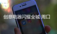 创意电器闪耀全城 周口经销商峰会火热盛启