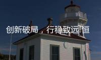创新破局，行稳致远!恒洁在中国卫浴T8峰会发表专题演讲