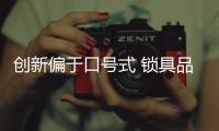 创新偏于口号式 锁具品牌需做到真创新