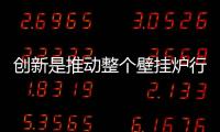 创新是推动整个壁挂炉行业进步的有利武器