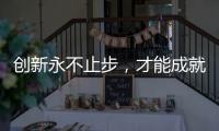 创新永不止步
，才能成就艺术涂料行业大品牌