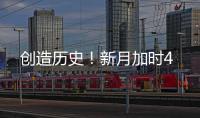 创造历史！新月加时4