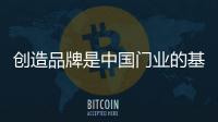 创造品牌是中国门业的基础