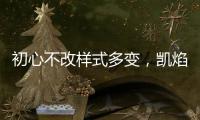 初心不改样式多变	，凯焰家装灯饰为你的夜晚保驾护航