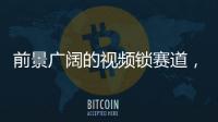 前景广阔的视频锁赛道，谁能分得这块蛋糕?