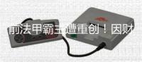 前法甲霸主遭重创！因财务违规被罚降至法乙，曾历史性完成7连冠