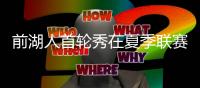 前湖人首轮秀在夏季联赛中表现不俗
，他能继续留在76人效力吗�？