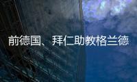 前德国	、拜仁助教格兰德退休，曾培养穆勒
、拉姆等球员