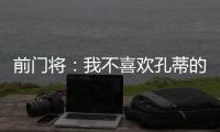 前门将：我不喜欢孔蒂的足球风格
，但他是一位伟大的主帅一个赢家
