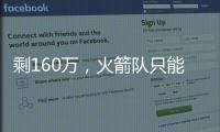 剩160万，火箭队只能签菜鸟球员？若裁26岁后卫�，斯通可底薪捡漏