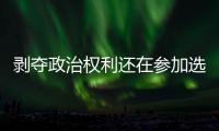 剥夺政治权利还在参加选举�
？“剥政人员”返乡	，管理没跟上