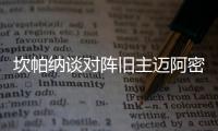 坎帕纳谈对阵旧主迈阿密：他们世俱杯表现出色�，我们希望全取三分