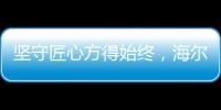 坚守匠心方得始终，海尔智慧浴室势与祖国并肩同行