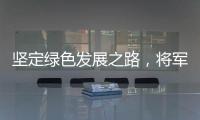 坚定绿色发展之路	，将军板材向祖国73周年华诞献礼!