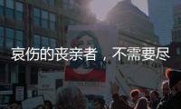 哀伤的丧亲者	，不需要尽快好起来
