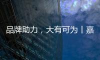 品牌助力，大有可为丨嘉仕途润滑油财富之路势如破竹