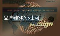 品牌鞋SKY.S士可�，正式线上全网上市