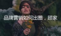 品牌营销如何出圈，顾家家居这波操作值得借鉴!