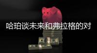 哈珀谈未来和弗拉格的对抗
：会很精彩 这届的球员都是竞争者