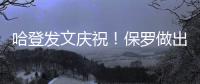 哈登发文庆祝！保罗做出退役决定，NBA历史第一纪录诞生！