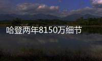 哈登两年8150万细节
：为快船保留全额中产 离开火箭后再无顶薪