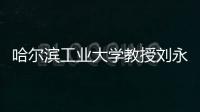 哈尔滨工业大学教授刘永坦：“我这一辈子，就做一件事”