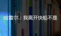 哈雷尔：我离开快船不是为了湖人曝光度 而是我和乔治有矛盾