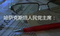 哈萨克斯坦人民党主席：“一带一路”倡议是连接东西�、贯通南北的“文明之桥”