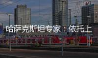 哈萨克斯坦专家：依托上合组织 中国是维护地区繁荣稳定重要力量