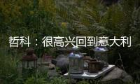 哲科
：很高兴回到意大利�，本赛季的目标是延续佛罗伦萨的上升势头