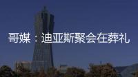 哥媒：迪亚斯聚会在葬礼前一天；利物浦曾告知球员无法到场也无妨