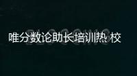 唯分数论助长培训热 校内减负校外增负，怪圈怎么破�？