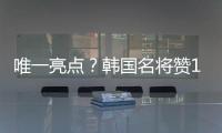 唯一亮点�？韩国名将赞19岁蒯纪闻�：他是国足美好未来	！保证别受伤