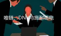 唯链、DNV与施耐德电气发布工业企业可持续整体解决方案