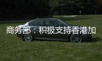 商务部�：积极支持香港加入RCEP