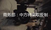 商务部：中方将采取反制措施
